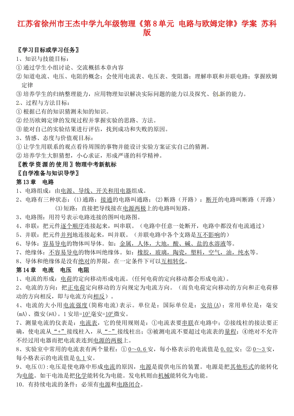 江苏省徐州市王杰中学九年级物理《第8单元 电路与欧姆定律》学案 苏科版_第1页