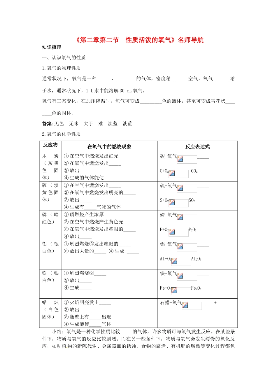 九年级化学全册《第二章 第二节 性质活泼的氧气》名师导学 沪教版_第1页
