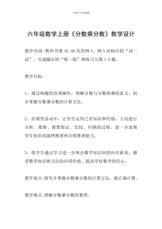 六年级数学上册《分数乘分数》教学设计