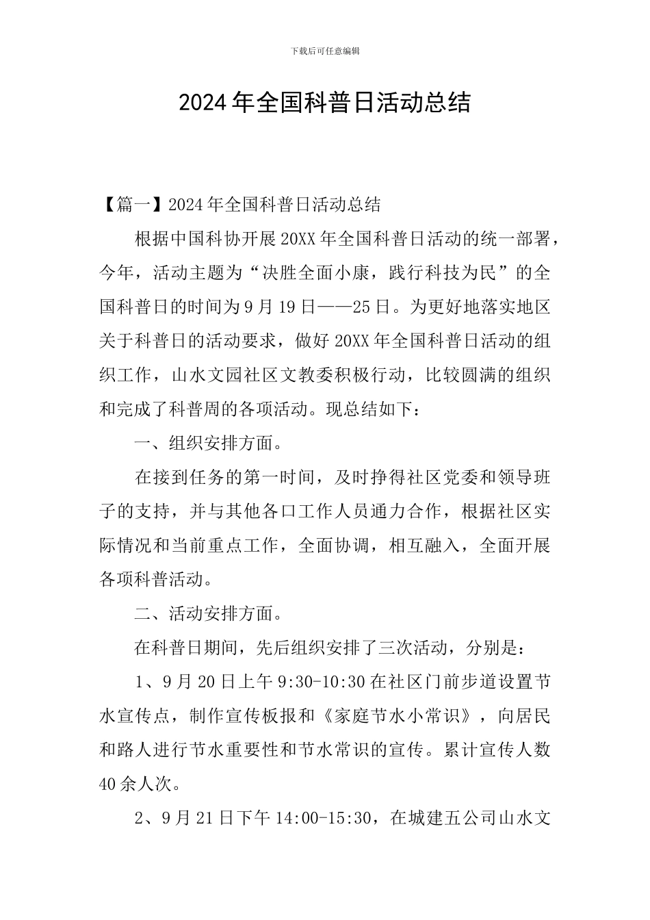 2024年全国科普日活动总结_第1页