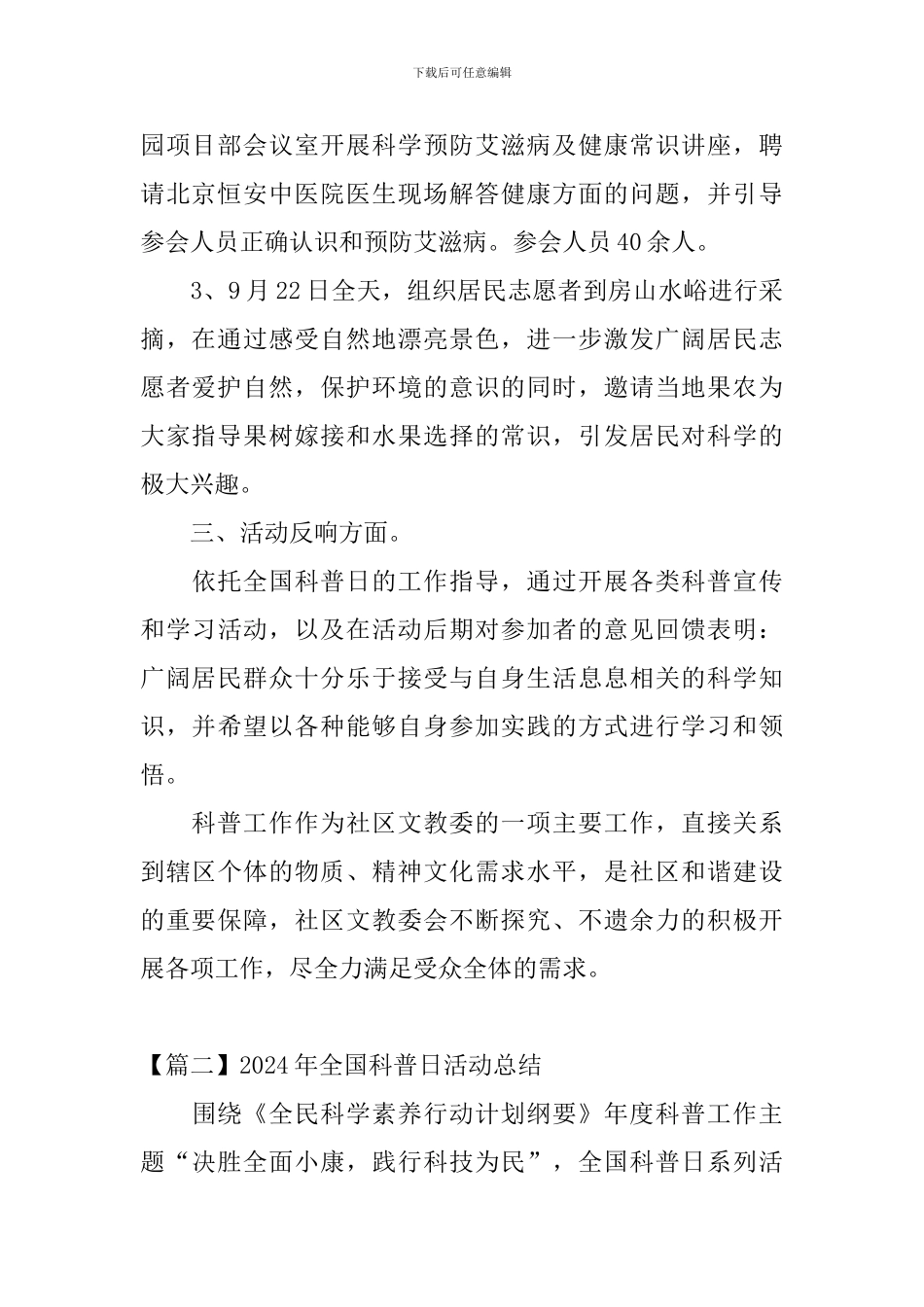 2024年全国科普日活动总结_第2页