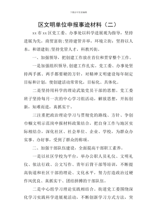 区文明单位申报事迹材料