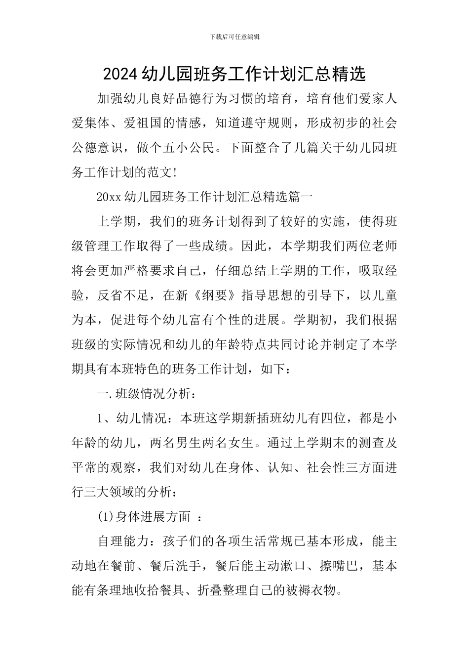 2024幼儿园班务工作计划汇总精选_第1页