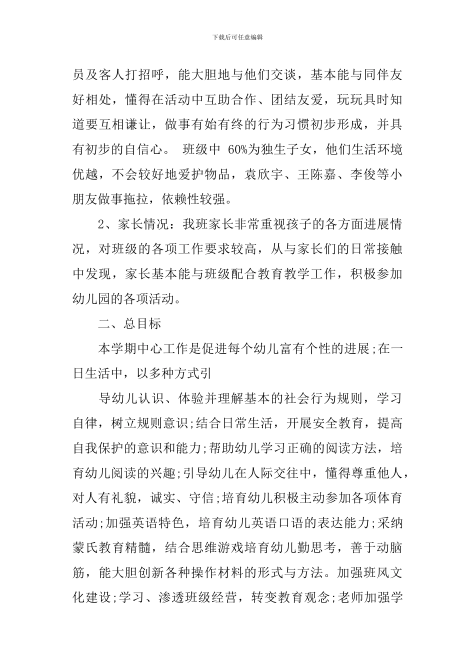 2024幼儿园班务工作计划汇总精选_第3页