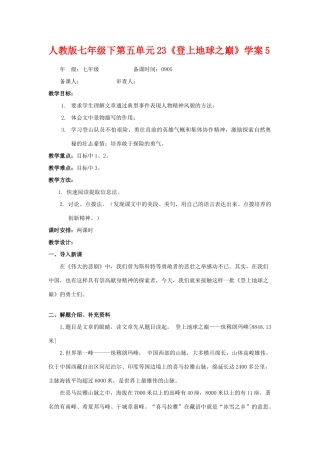 七年级语文下第五单元23《登上地球之巅》学案5人教版