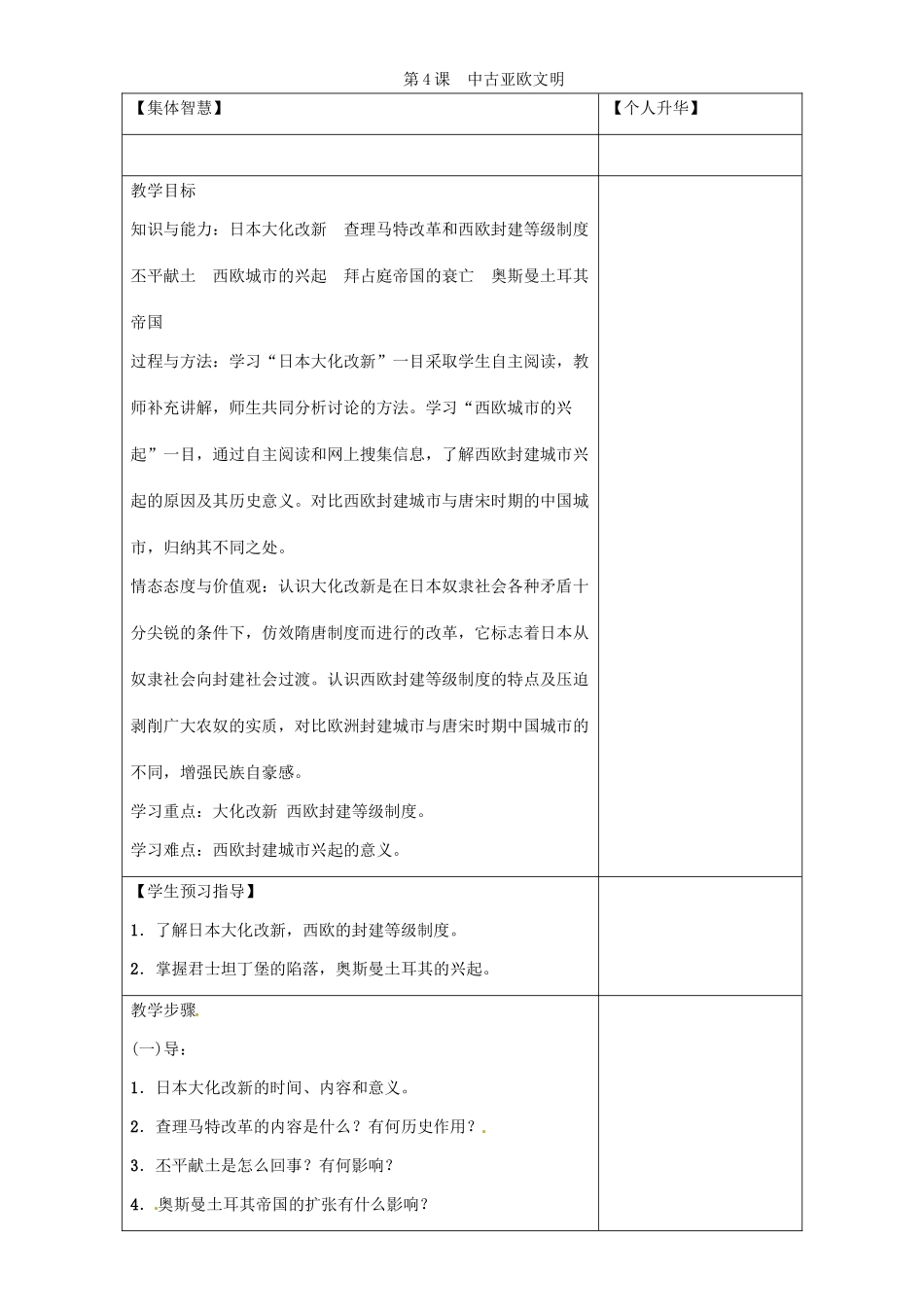 秋九年级历史上册 第一单元 世界古代史 第4课 中古亚欧文明导学案 岳麓版-岳麓版初中九年级上册历史学案_第1页