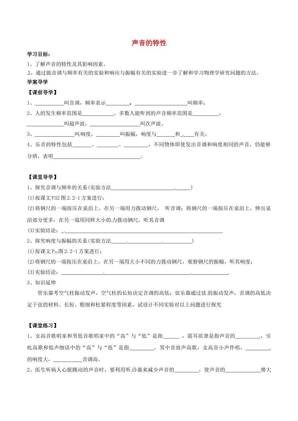 北大绿卡八年级物理上册 第2章 声现象 第2节 声音的特性导学案 （新版）新人教版-（新版）新人教版初中八年级上册物理学案_第1页