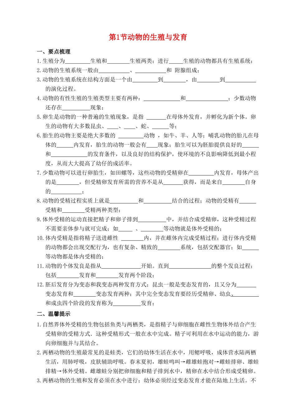 七年级科学下册 第6章 动物和人的生殖与发育 第1节 动物的生殖与发育导学案 （新版）华东师大版-（新版）华东师大版初中七年级下册自然科学学案_第1页