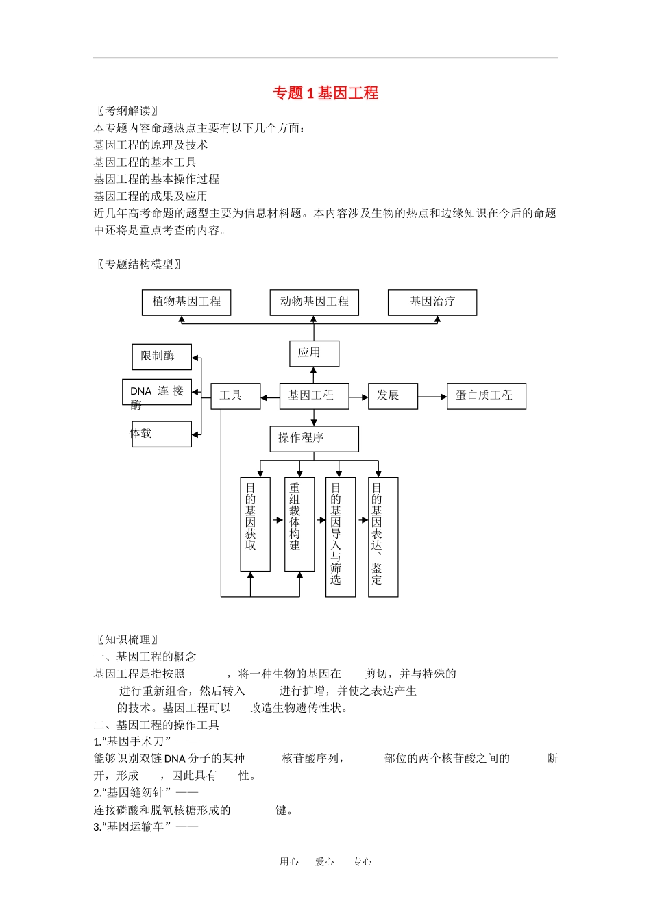 高中生物：专题1 基因工程 学案4新人教版选修3_第1页