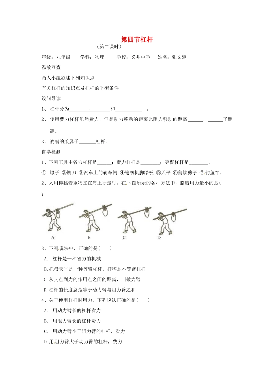 九年级物理 第十三章《力和机械》第四节杠杆第二课时学案（无答案） 人教新课标版_第1页