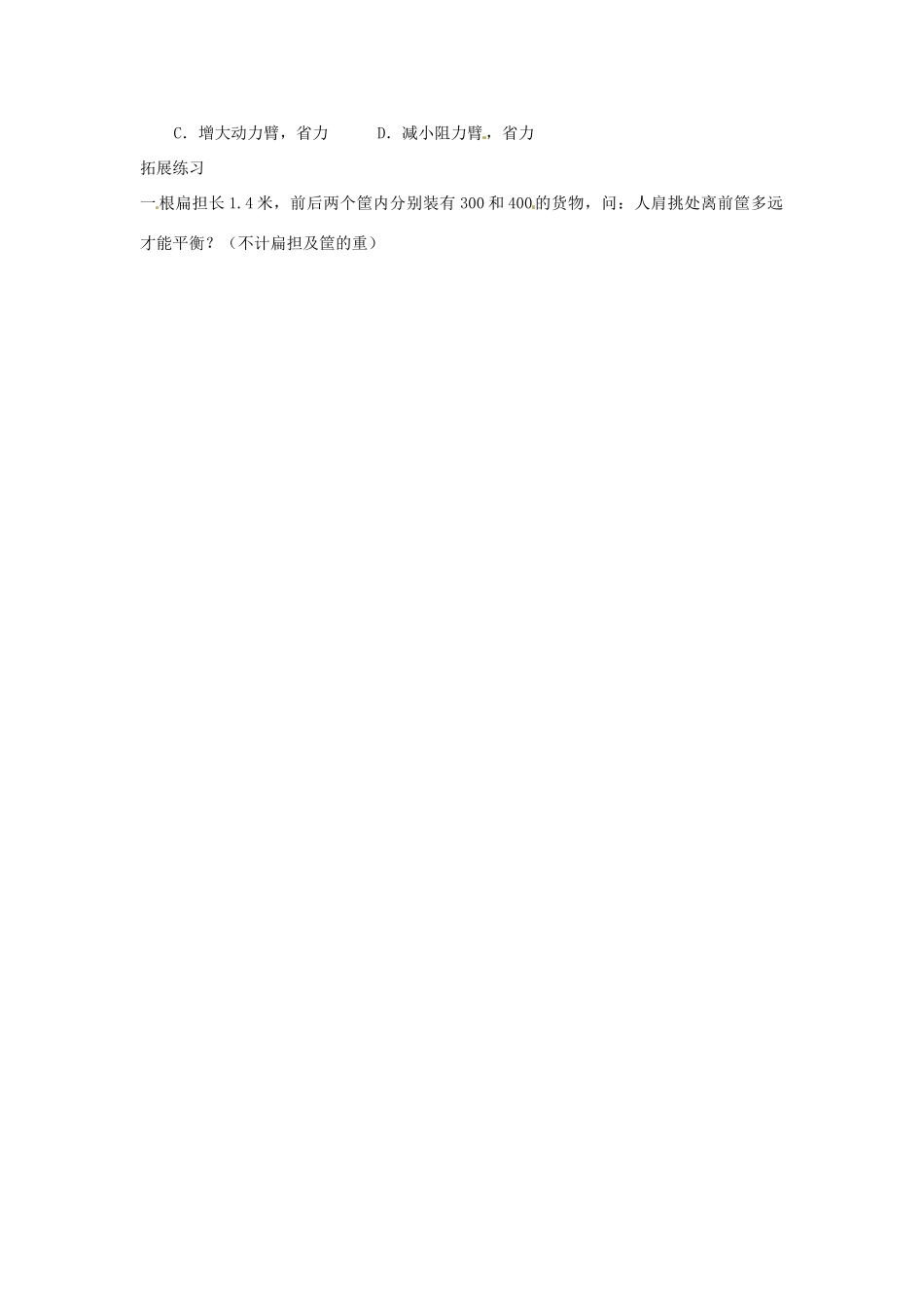 九年级物理 第十三章《力和机械》第四节杠杆第二课时学案（无答案） 人教新课标版_第3页