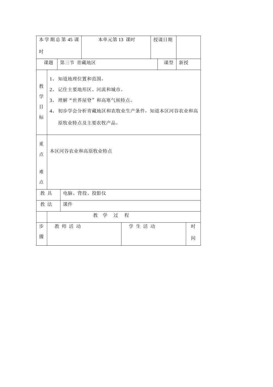 八年级地理上册：第四章第三节 青藏地区和西北地区（学案）湘教版_第1页