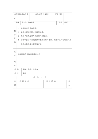 八年级地理上册：第四章第三节 青藏地区和西北地区（学案）湘教版