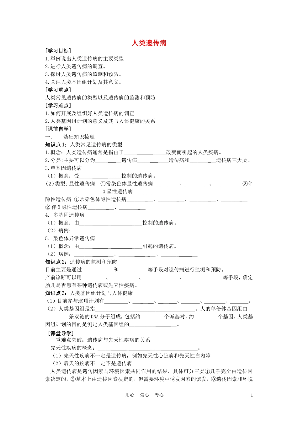 高中生物《人类遗传病》学案5 新人教版必修2_第1页