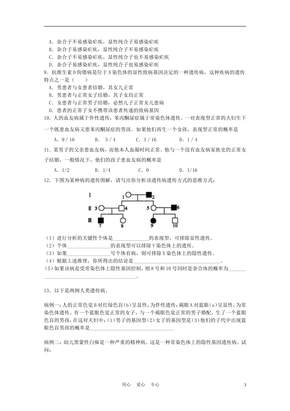 高中生物《人类遗传病》学案5 新人教版必修2_第3页