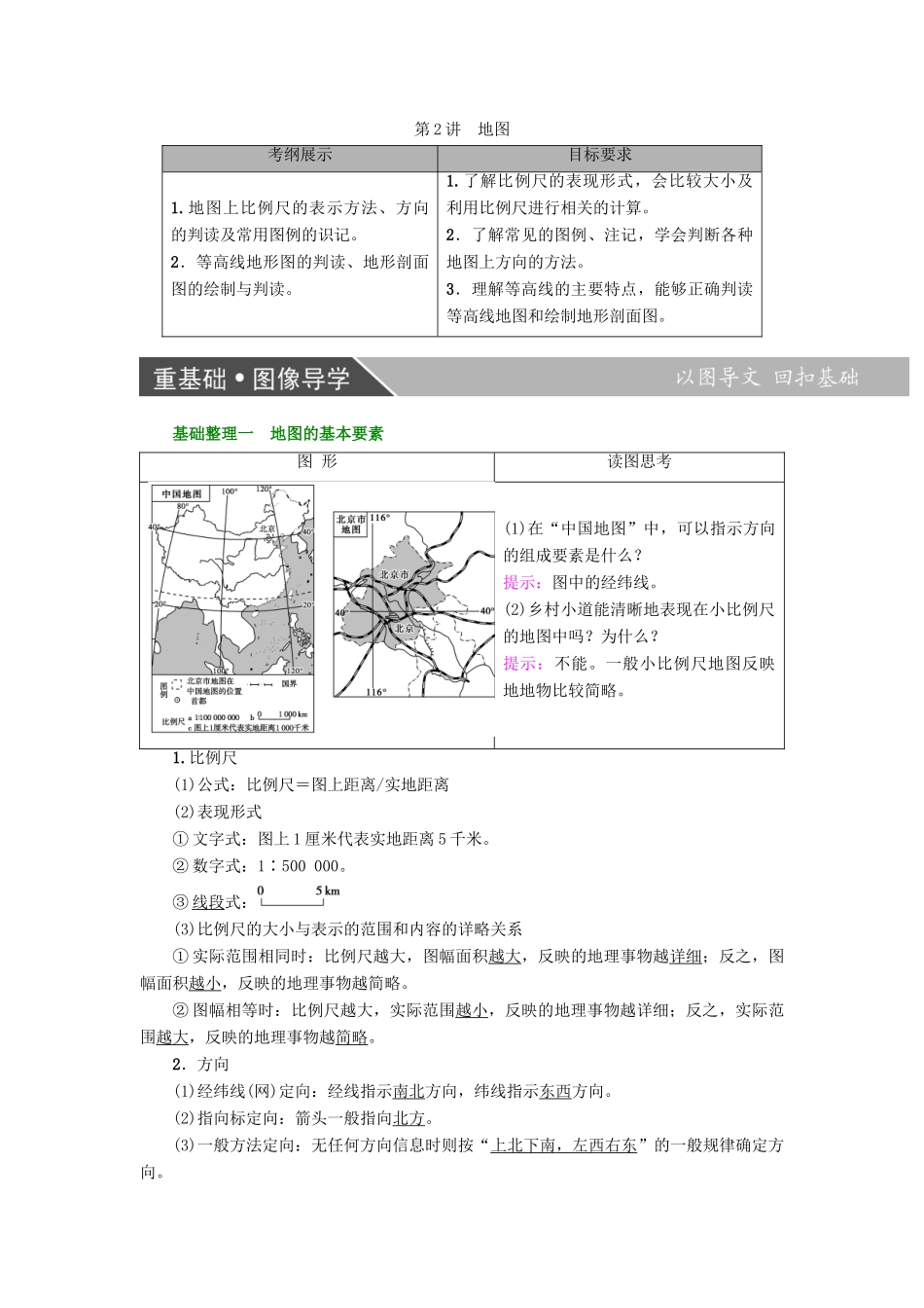 高考地理大一轮复习 第2部分 地球与地图 第2讲 地图学案-人教版高三全册地理学案_第1页