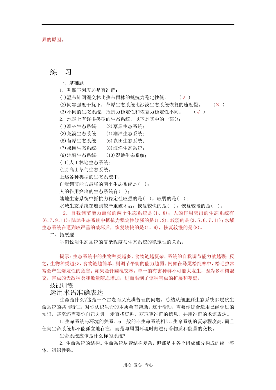 高中生物：5.5《生态系统的稳定性》学案（新人教版必修3）_第2页