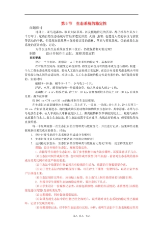 高中生物：5.5《生态系统的稳定性》学案（新人教版必修3）