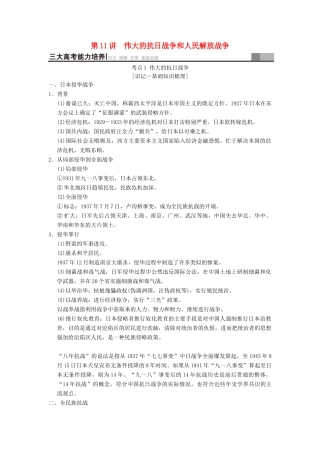 （通史版通用）高考历史一轮总复习 第2部分 中国近代现代史 第5单元 第11讲 伟大的抗日战争和人民解放战争学案-人教版高三全册历史学案
