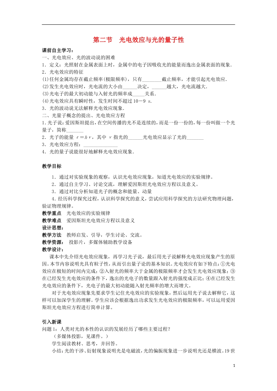 高中物理 第四章 波粒二象性 4.2 光电效应与光量子假说学案 教科版选修3-5-教科版高二选修3-5物理学案_第1页