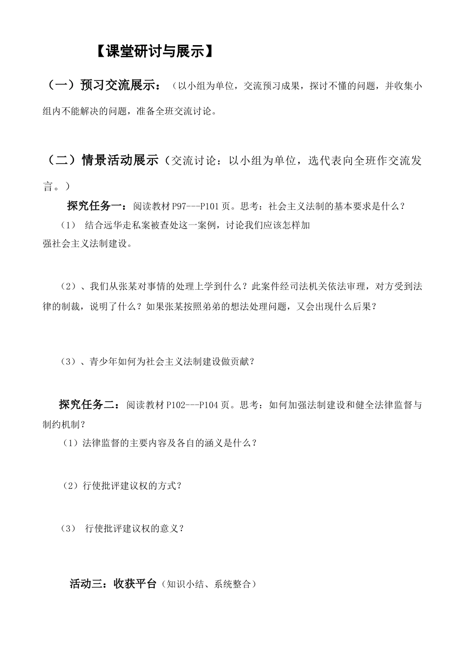 八年级政治下册 第二课 时加强法制建设 健全法律监督 学案鲁教版_第2页