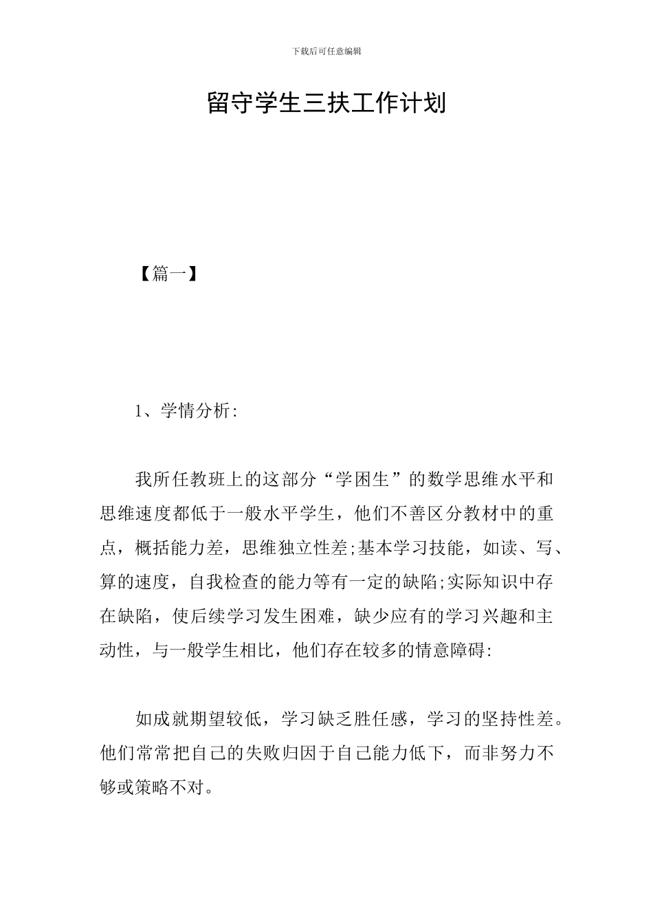 留守学生三扶工作计划_第1页