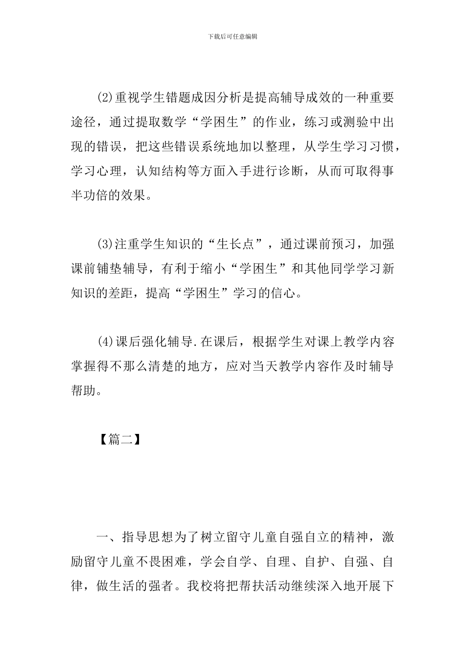留守学生三扶工作计划_第3页