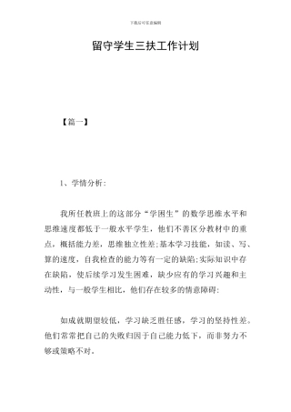 留守学生三扶工作计划