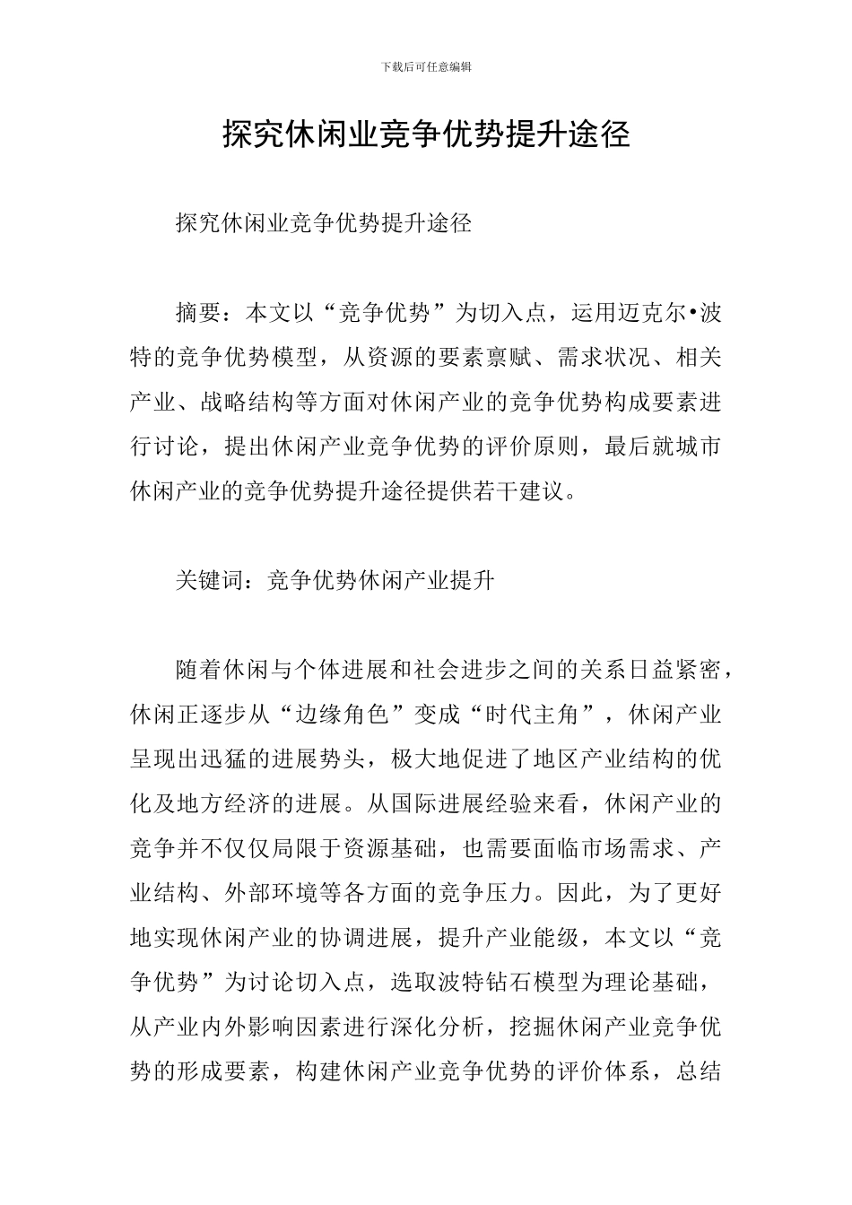 探究休闲业竞争优势提升途径_第1页