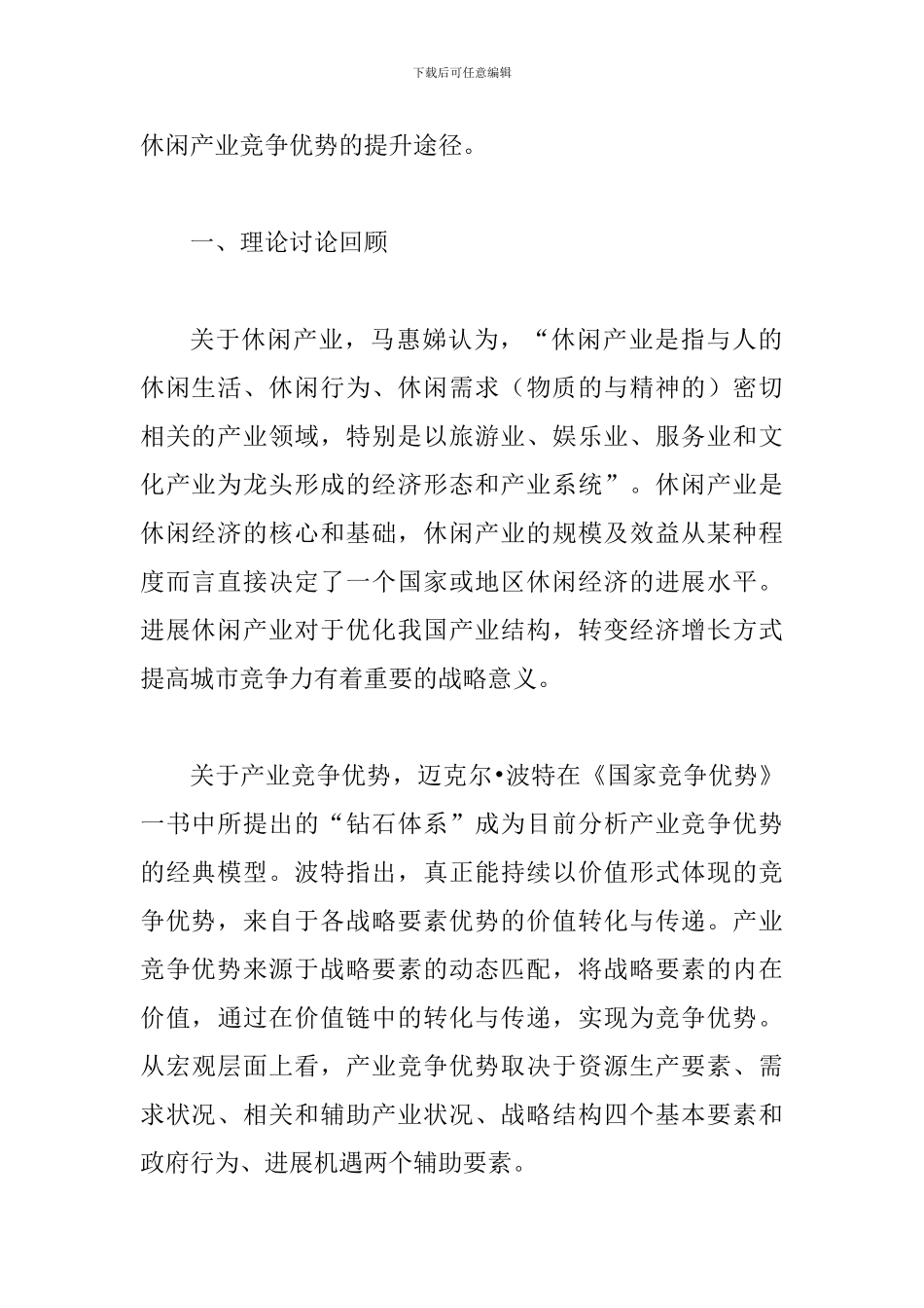 探究休闲业竞争优势提升途径_第2页