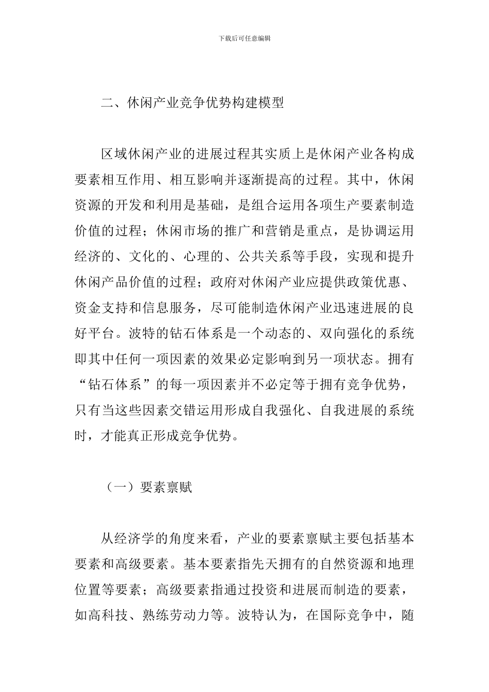 探究休闲业竞争优势提升途径_第3页