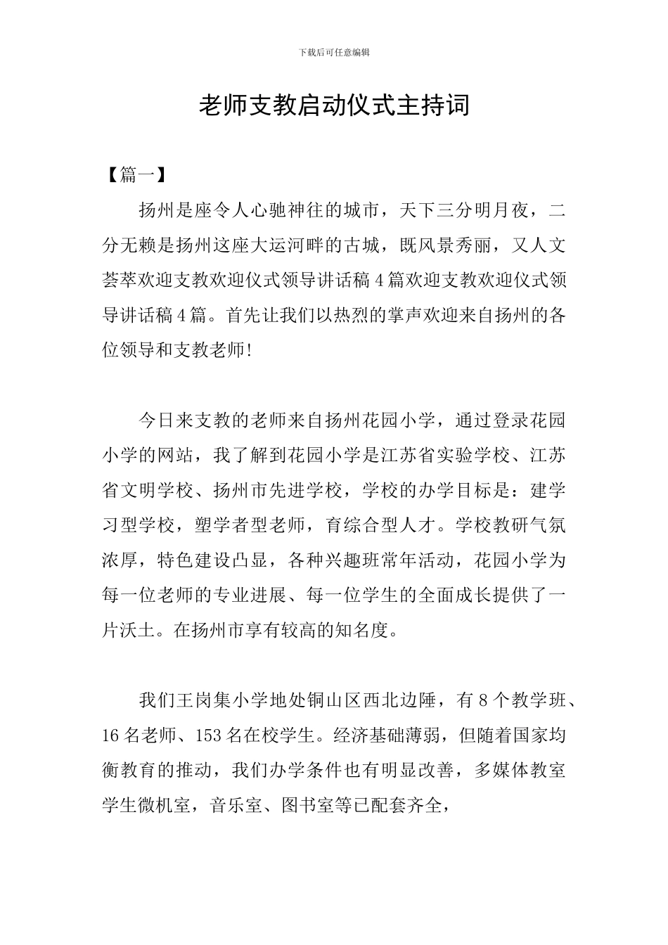 教师支教启动仪式主持词_第1页