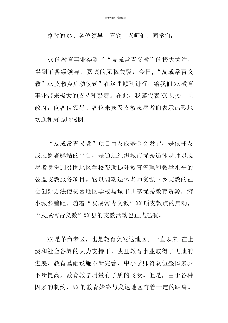 教师支教启动仪式主持词_第3页