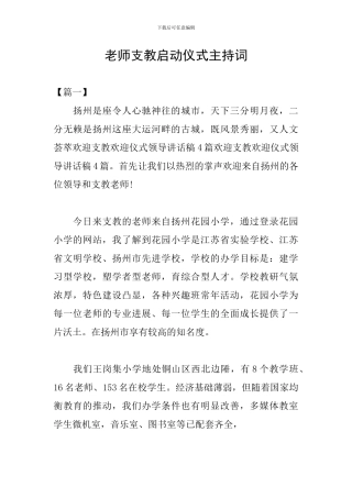 教师支教启动仪式主持词