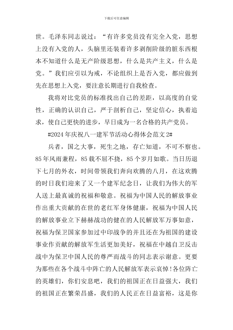 2024年庆祝八一建军节活动心得体会_第3页