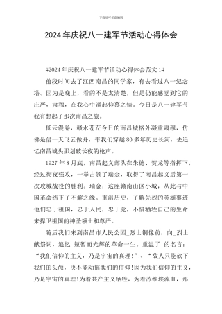 2024年庆祝八一建军节活动心得体会