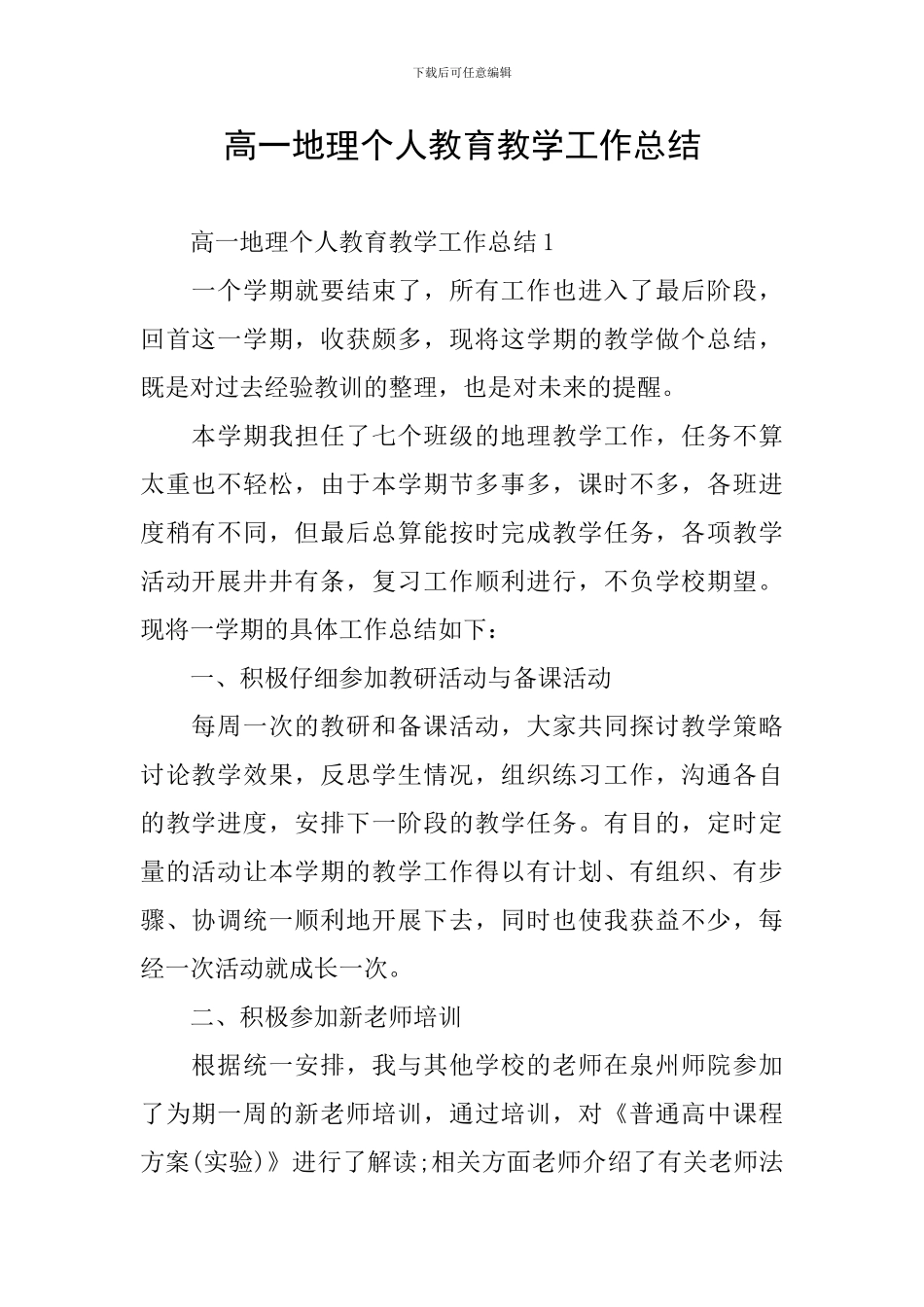 高一地理个人教育教学工作总结_第1页