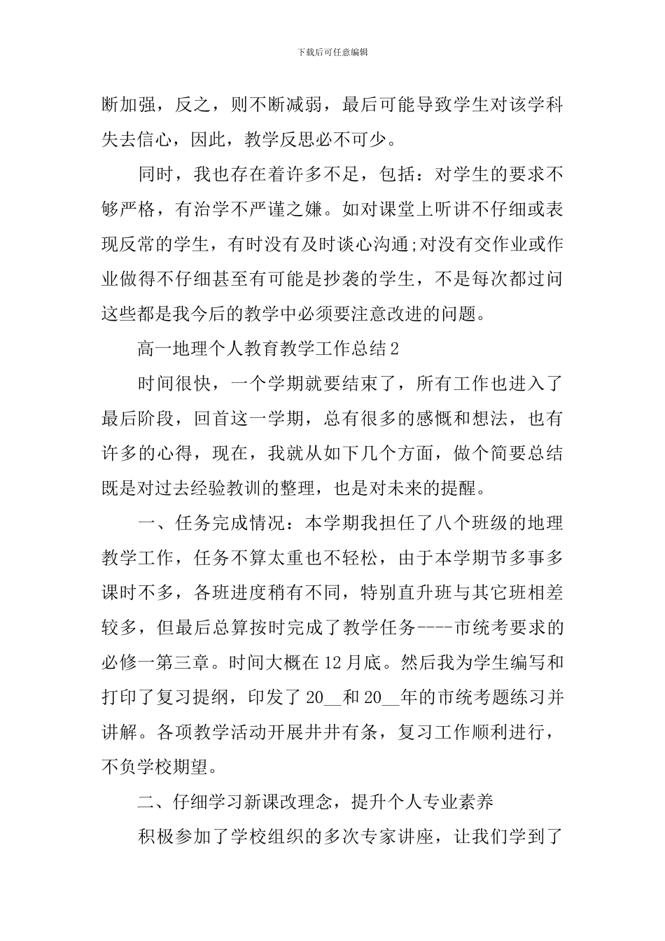 高一地理个人教育教学工作总结_第3页