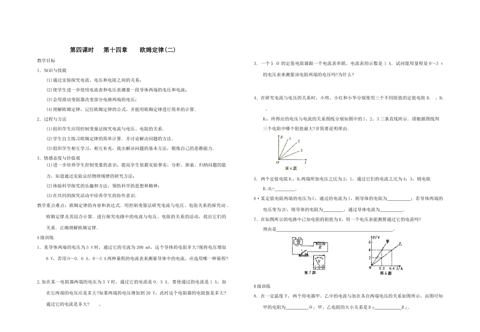 第四课时   第十四章    欧姆定律(二)_第1页