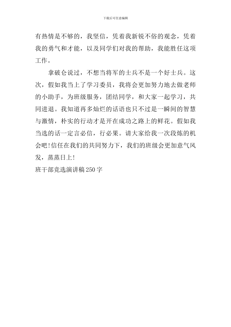 班干部竞选演讲稿250字_第3页