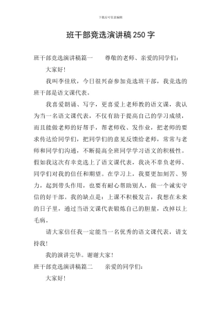 班干部竞选演讲稿250字