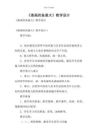 《谁画的鱼最大》教学设计