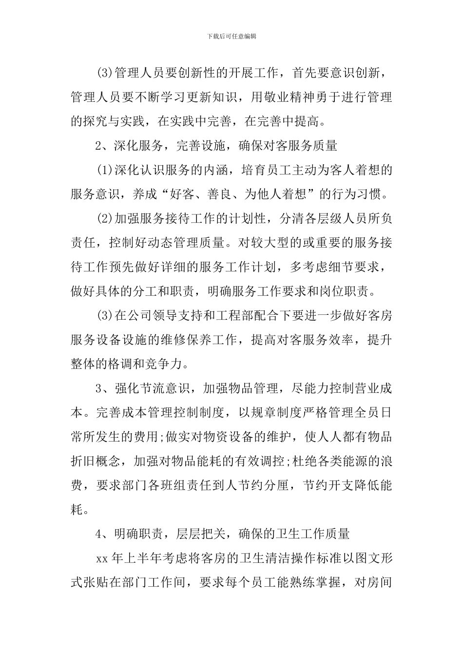 酒店客房部工作计划例文_第2页