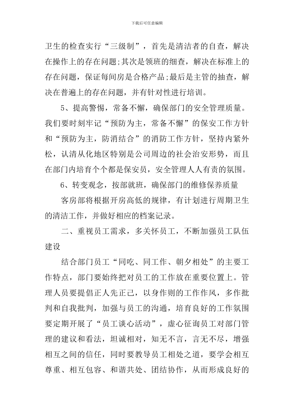 酒店客房部工作计划例文_第3页