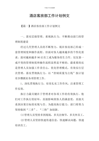 酒店客房部工作计划例文