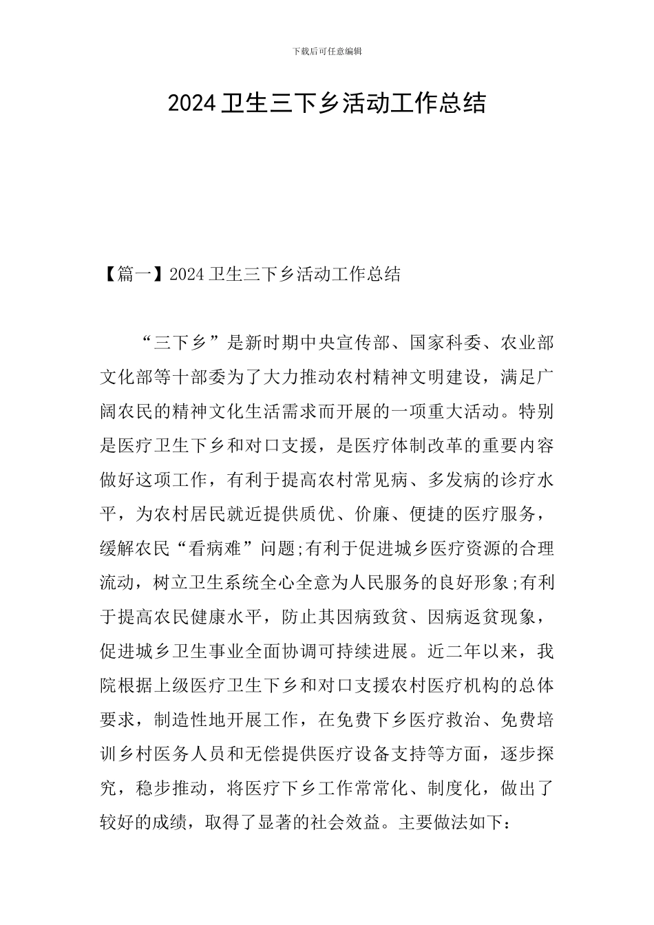 2024卫生三下乡活动工作总结_第1页