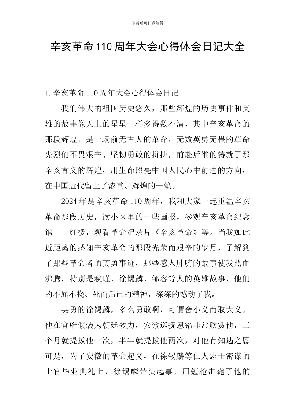 辛亥革命110周年大会心得体会日记大全_第1页
