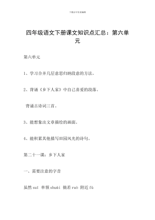四年级语文下册课文知识点汇总：第六单元