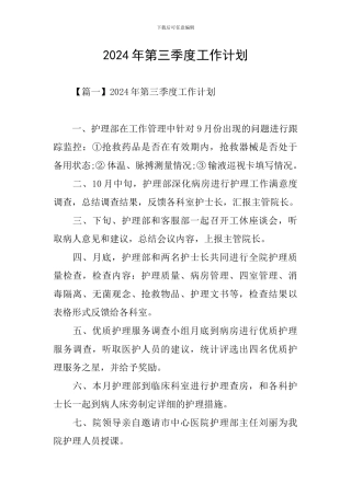 2024年第三季度工作计划