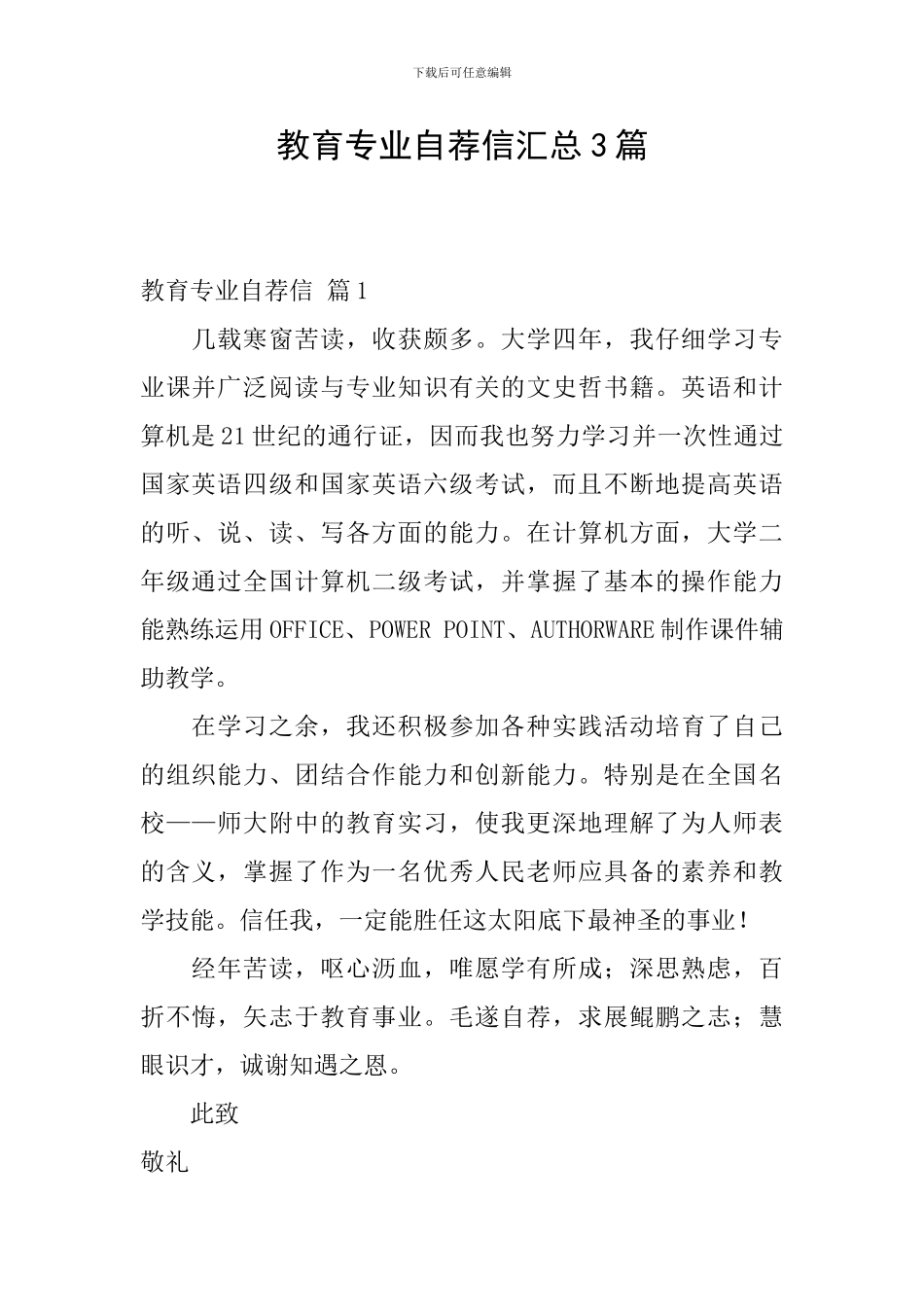 教育专业自荐信汇总3篇_第1页